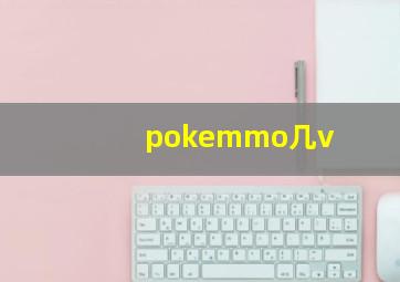 pokemmo几v