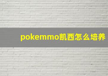 pokemmo凯西怎么培养