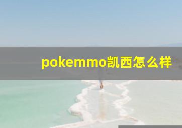 pokemmo凯西怎么样