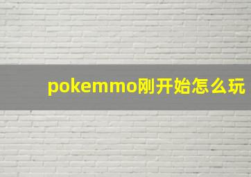 pokemmo刚开始怎么玩