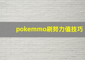 pokemmo刷努力值技巧