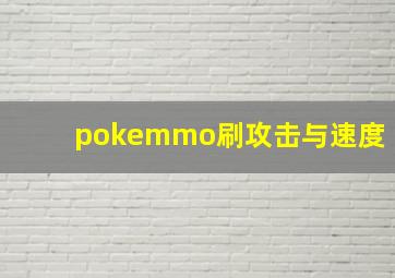 pokemmo刷攻击与速度