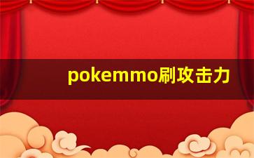 pokemmo刷攻击力