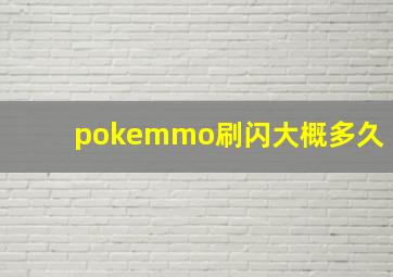 pokemmo刷闪大概多久