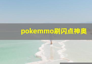 pokemmo刷闪点神奥