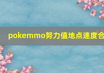 pokemmo努力值地点速度合众