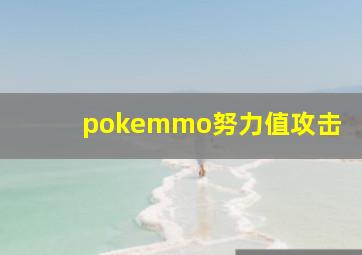 pokemmo努力值攻击