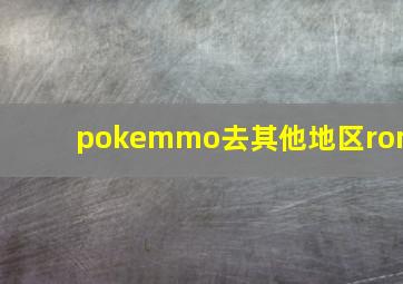 pokemmo去其他地区rom