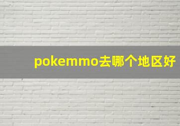 pokemmo去哪个地区好