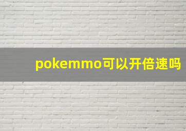 pokemmo可以开倍速吗