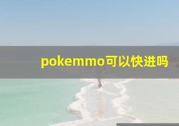 pokemmo可以快进吗