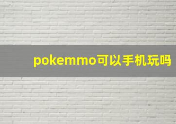 pokemmo可以手机玩吗