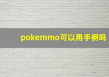 pokemmo可以用手柄吗