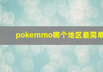 pokemmo哪个地区最简单