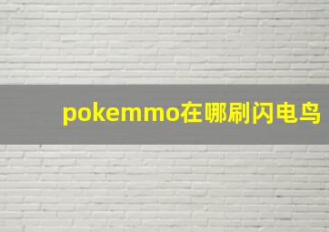 pokemmo在哪刷闪电鸟