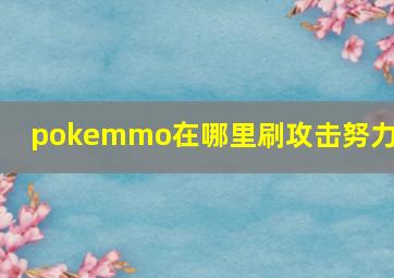 pokemmo在哪里刷攻击努力值