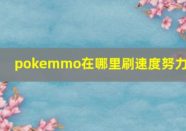 pokemmo在哪里刷速度努力值