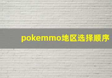 pokemmo地区选择顺序