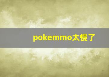 pokemmo太慢了