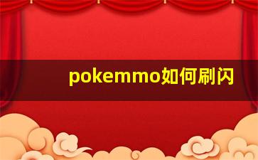 pokemmo如何刷闪