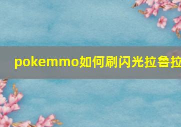 pokemmo如何刷闪光拉鲁拉丝