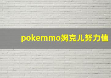 pokemmo姆克儿努力值