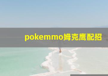 pokemmo姆克鹰配招