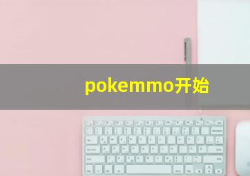 pokemmo开始