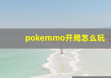 pokemmo开局怎么玩