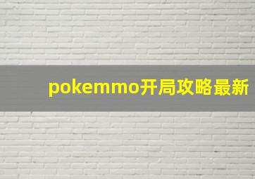 pokemmo开局攻略最新