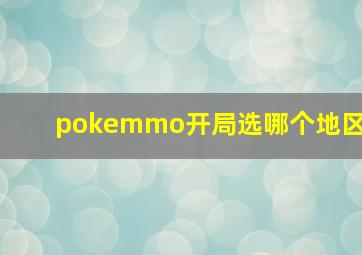 pokemmo开局选哪个地区