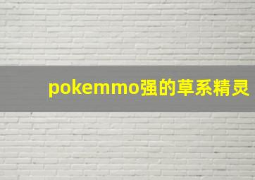 pokemmo强的草系精灵