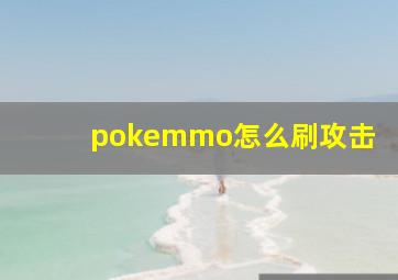 pokemmo怎么刷攻击