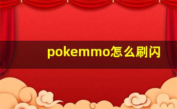 pokemmo怎么刷闪