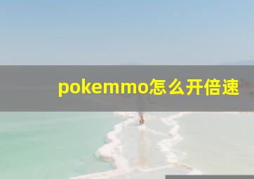 pokemmo怎么开倍速