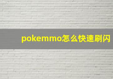 pokemmo怎么快速刷闪