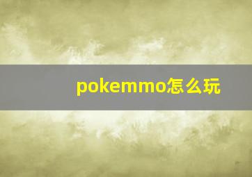 pokemmo怎么玩