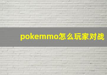 pokemmo怎么玩家对战