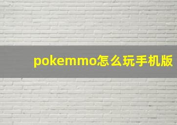 pokemmo怎么玩手机版