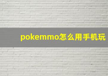 pokemmo怎么用手机玩