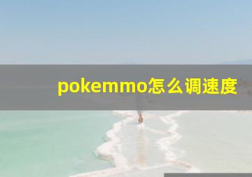 pokemmo怎么调速度