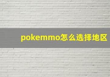 pokemmo怎么选择地区