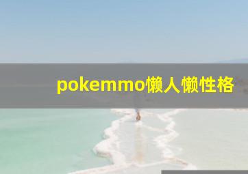 pokemmo懒人懒性格