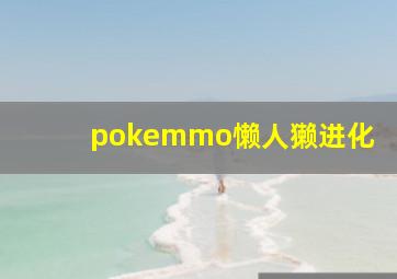 pokemmo懒人獭进化