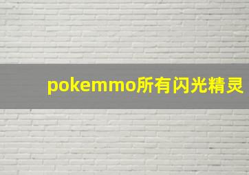 pokemmo所有闪光精灵