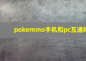 pokemmo手机和pc互通吗