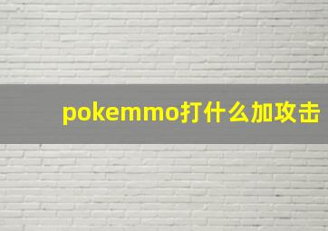 pokemmo打什么加攻击