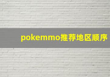 pokemmo推荐地区顺序