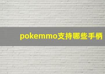 pokemmo支持哪些手柄