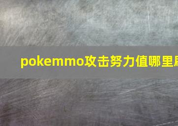 pokemmo攻击努力值哪里刷